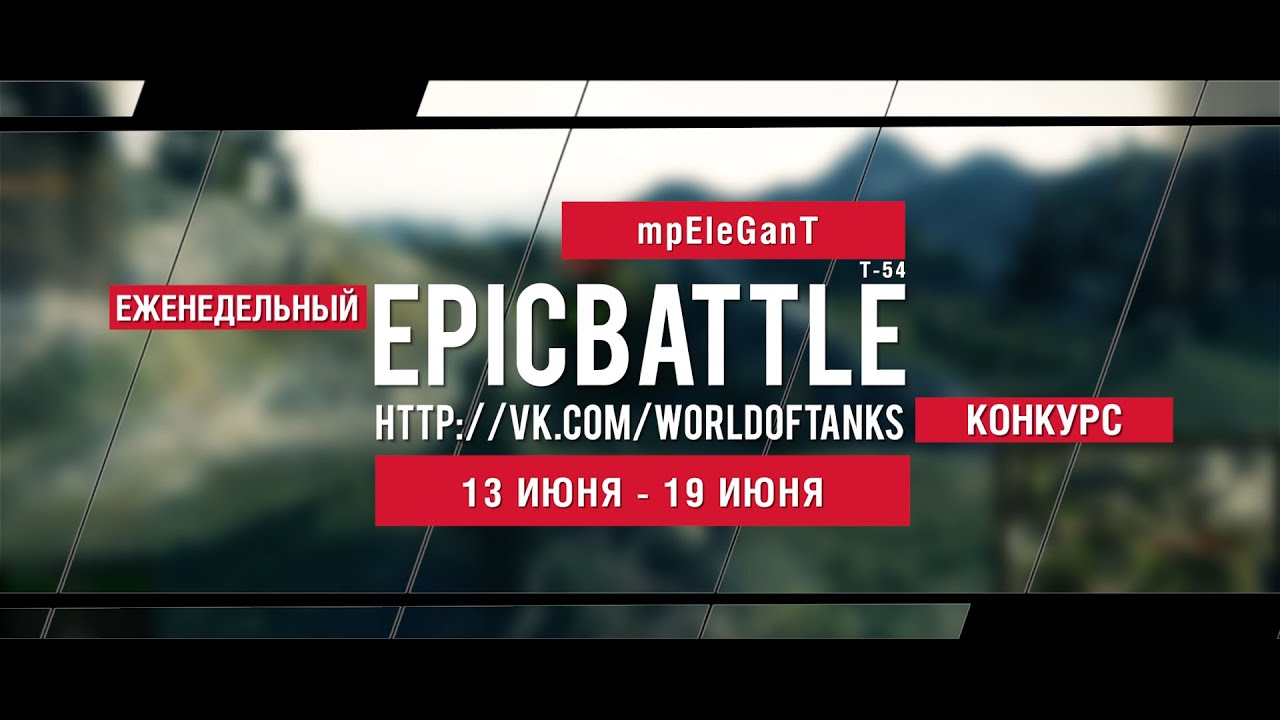 Еженедельный конкурс Epic Battle - 13.06.16-19.06.16 (mpEleGanT / Т-54)