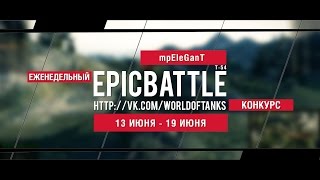 Превью: Еженедельный конкурс Epic Battle - 13.06.16-19.06.16 (mpEleGanT / Т-54)