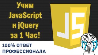 Превью: Учим JavaScript/jQuery за 1 час! #От Профессионала