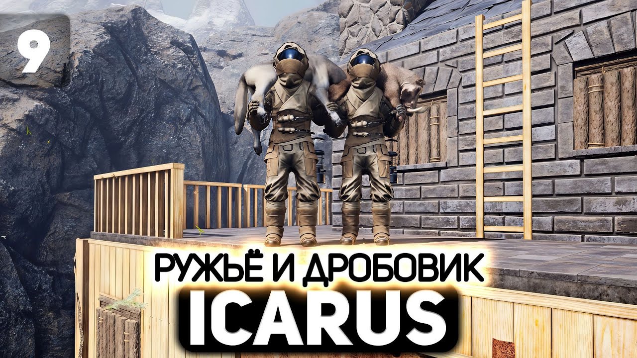 Два ствола 👨‍🚀 Icarus [PC 2021] #9