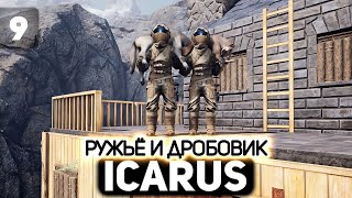 Превью: Два ствола 👨‍🚀 Icarus [PC 2021] #9