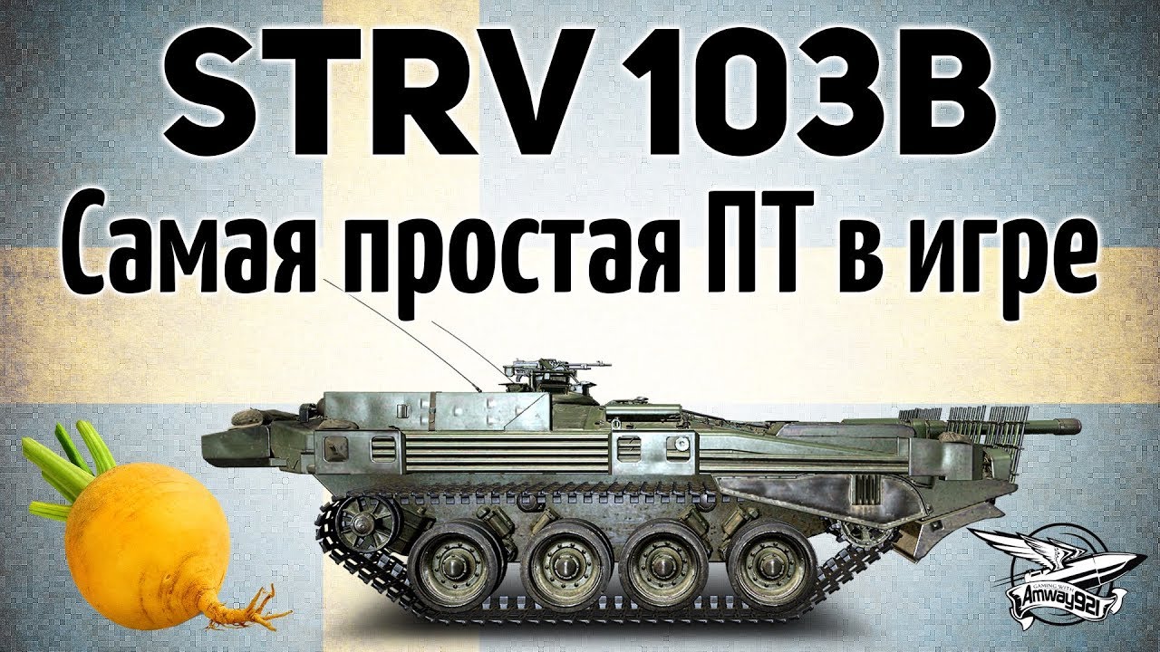 Strv 103B - Самая простая ПТ в игре