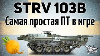 Превью: Strv 103B - Самая простая ПТ в игре