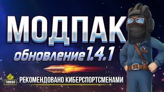 Превью: МЫ СДЕЛАЛИ НОВЫЕ МОДЫ / МОДПАК ПРОТАНКИ / ПАТЧ 1.4.1