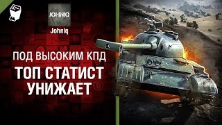 Превью: Топ статист унижает - Под высоким КПД № 81 - от Johniq