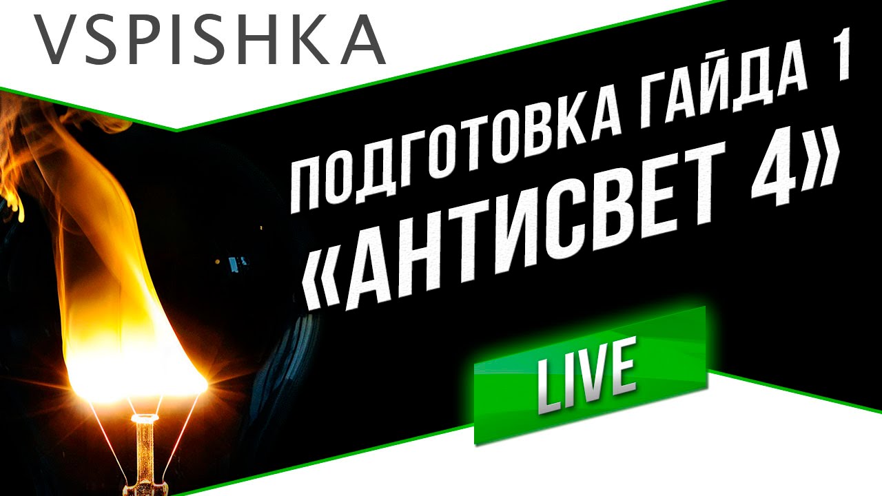 Подготовка Гайда 1 (Антисвет 4: Прохоровский куст)