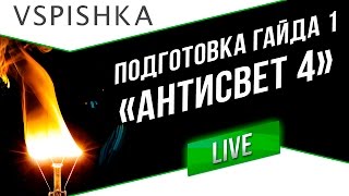 Превью: Подготовка Гайда 1 (Антисвет 4: Прохоровский куст)