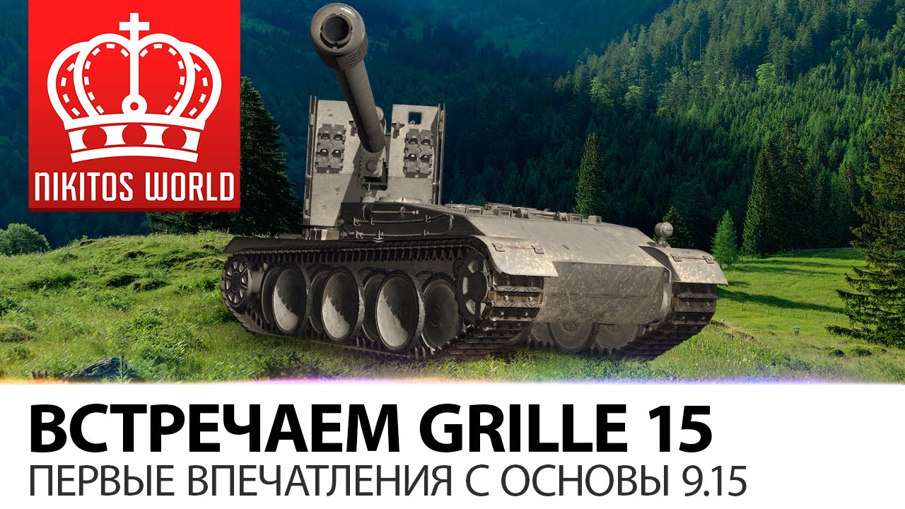 Встречаем Grille 15 | Первые впечатления с основы 9.15