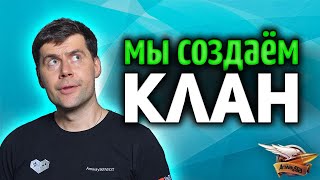 Превью: МЫ СОЗДАЁМ КЛАН - Первые шаги и первые трудности