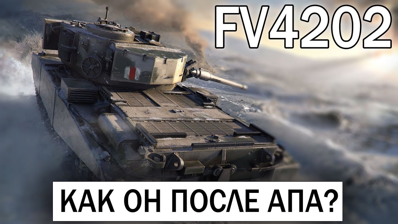 КАК ФАРМИТ FV4202 | КАК ИГРАТЬ НА FV 4202