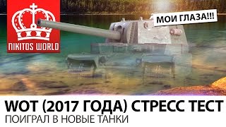 Превью: СТРЕСС ТЕСТ | ПОИГРАЛ В НОВЫЕ ТАНКИ