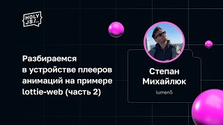 Превью: Степан Михайлюк — Разбираемся в устройстве плееров анимаций на примере lottie-web (часть 2)