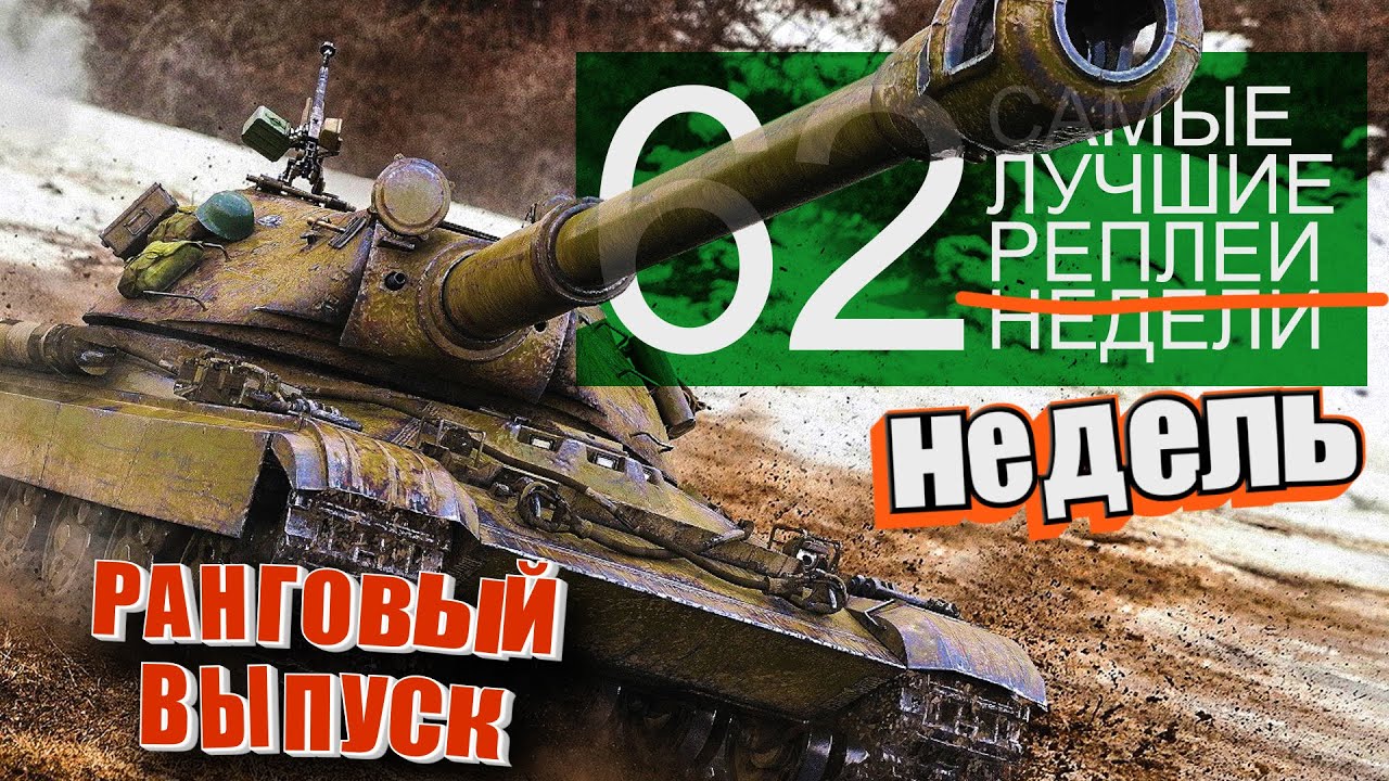 Самые Лучшие Реплеи Недели. Выпуск #62