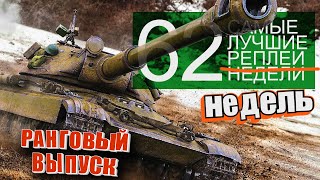 Превью: Самые Лучшие Реплеи Недели. Выпуск #62