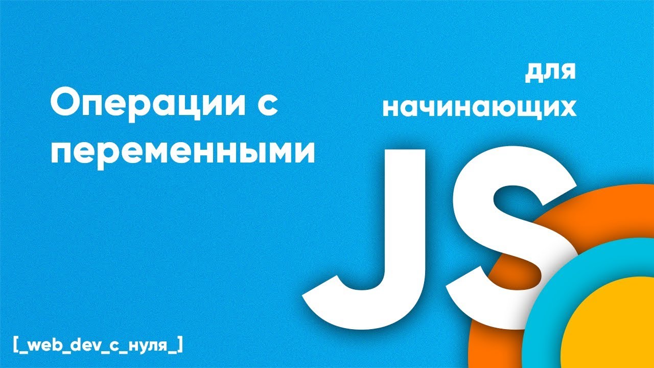 Операции с переменными в JavaScript. JS для начинающих