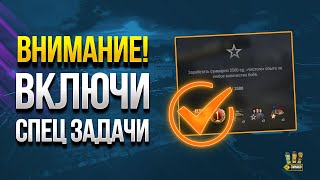 Превью: ВНИМАНИЕ! БОНУС КОД - ВКЛЮЧИ СПЕЦ ЗАДАЧИ - WOT ЭТО НОВОСТИ