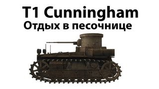 Превью: T1 Cunningham - Отдых в песочнице