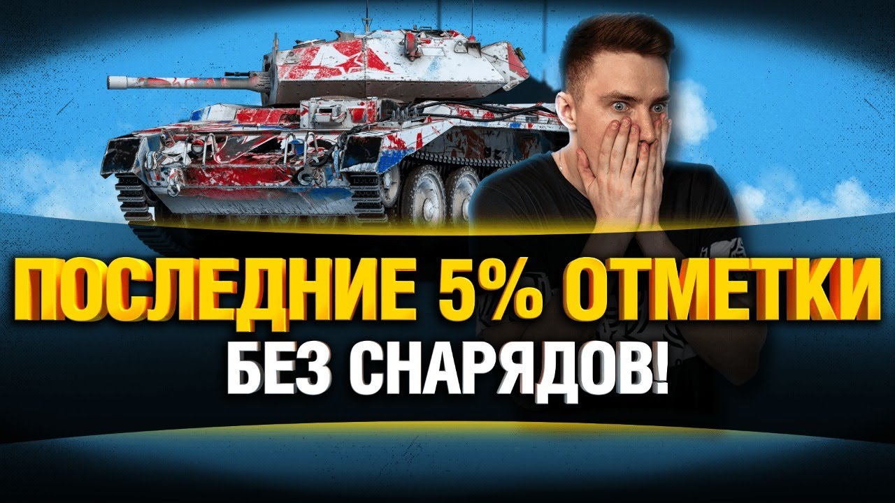 ФИНАЛ - Три Отметки БЕЗ СНАРЯДОВ (90%)