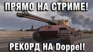 Превью: ПРЯМО НА СТРИМЕ! РЕКОРД НА Doppel!