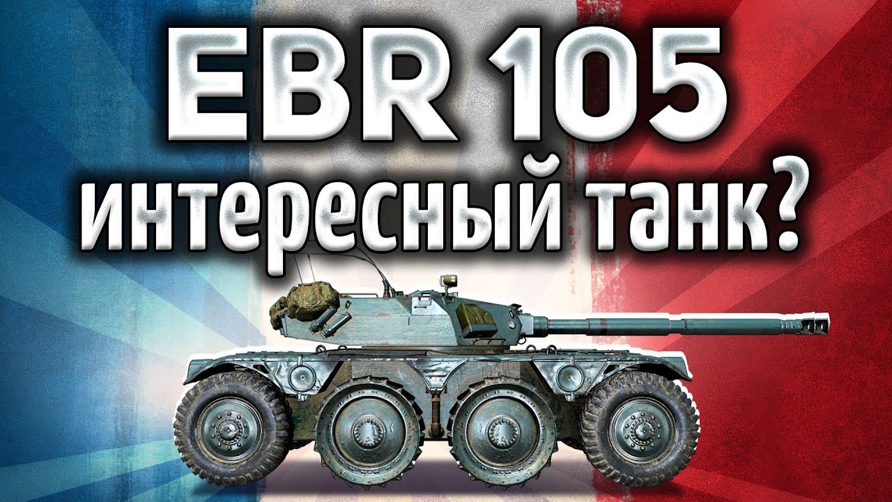 Panhard EBR 105 - Интересный танк? Стоит качать? - Гайд