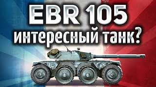 Превью: Panhard EBR 105 - Интересный танк? Стоит качать? - Гайд