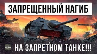 Превью: ЗАПРЕЩЕННЫЙ НАГИБ НА ЗАПРЕТНОМ ТАНКЕ