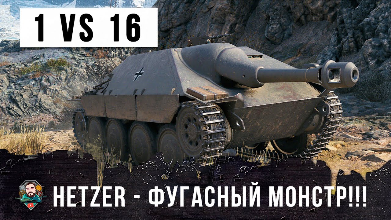 Даже союзники играли против него! Несломленный Hetzer - фугасный моснтр World of Tanks!