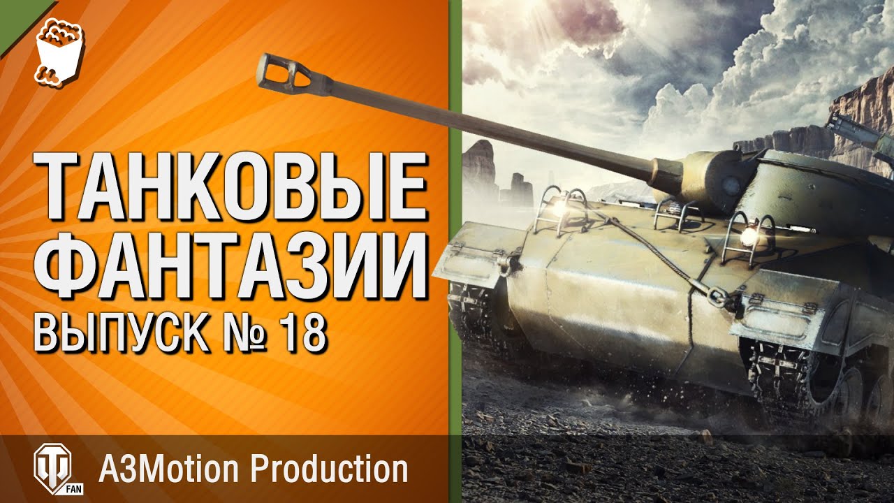 Танковые фантазии №18 - от A3Motion Production