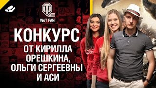 Превью: Конкурс WGTV-озвучка от Кирилла Орешкина, Ольги Сергеевны и Аси [World of Tanks]