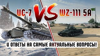 Превью: ИС-7 и WZ-111 5А.  Ответы на самые актуальные вопросы!