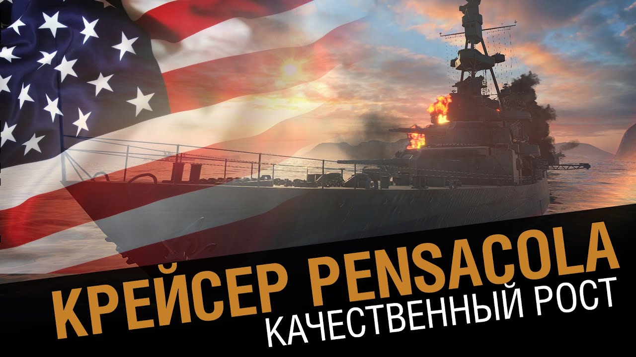 Крейсер Pensacola - качественный рост. [World of Warships 0.5.4]