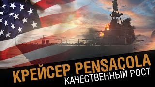 Превью: Крейсер Pensacola - качественный рост. [World of Warships 0.5.4]