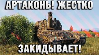 Превью: АРТАКОНЬ! ЖЕСТКО ЗАКИДЫВАЕТ!