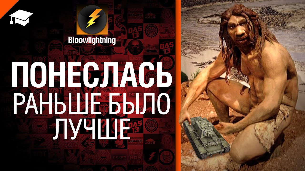 Понеслась - Раньше было лучше - от BloowLightning [World of Tanks]