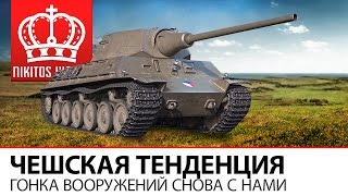 Превью: Чешская тенденция | Гонка вооружений снова с нами