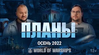 Превью: Ватерлиния. Обновление планов разработки. Осень 2022