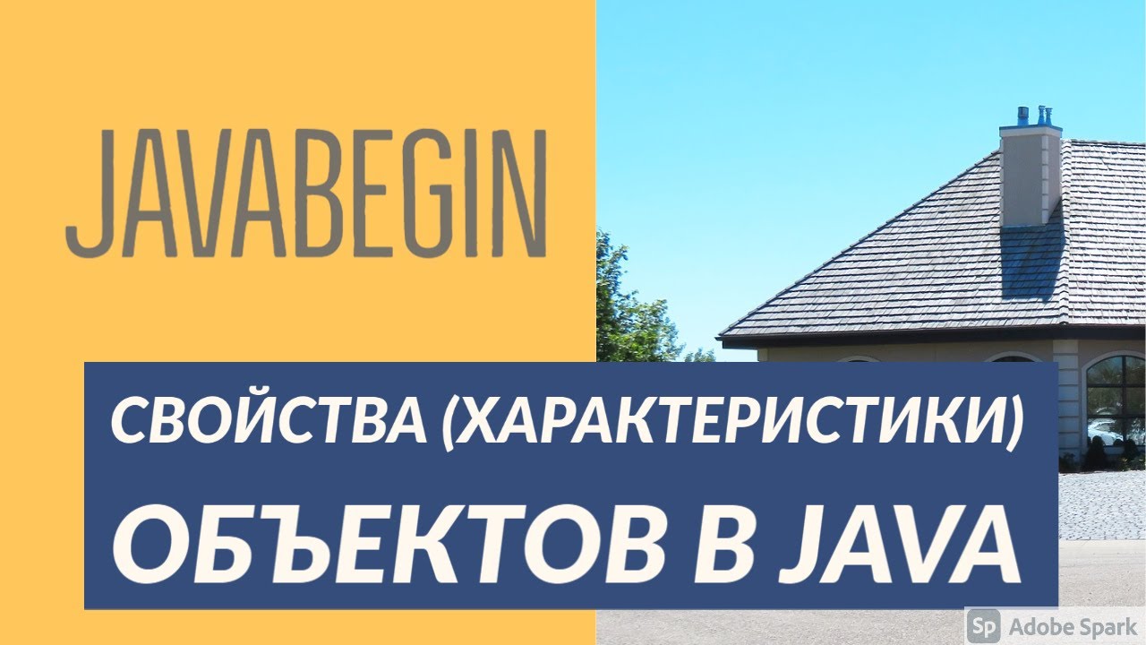 Основы Java: свойства объектов (2021)