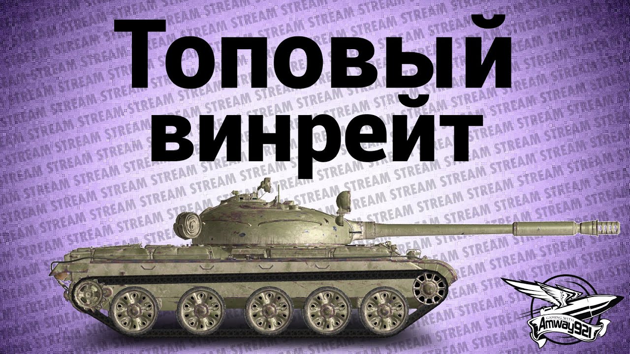 Стрим - Топовый винрейт