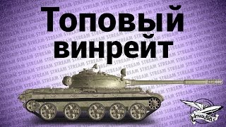 Превью: Стрим - Топовый винрейт