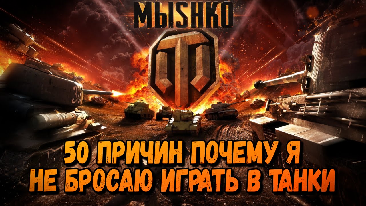 50 ПРИЧИН ПОЧЕМУ Я НЕ БРОСАЮ ИГРАТЬ В ТАНКИ | World of Tanks