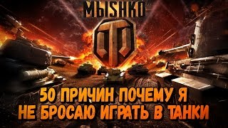 Превью: 50 ПРИЧИН ПОЧЕМУ Я НЕ БРОСАЮ ИГРАТЬ В ТАНКИ | World of Tanks