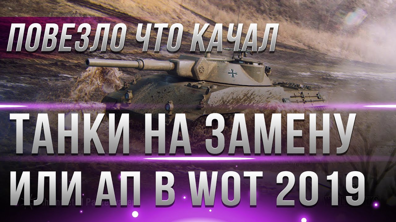 ЗАМЕНА ТАНКОВ В WOT 2019 - ЗАМЕНА ИЛИ АП ТАНКОВ В ВОТ 2019. ХУДШИЕ ТАНКИ ИГРЫ