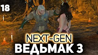 Превью: Отшиваем Йеннифер. Она не суккуб ⚔️ The Witcher 3: Wild Hunt — Next-Gen Update [PC 2022] Часть 18