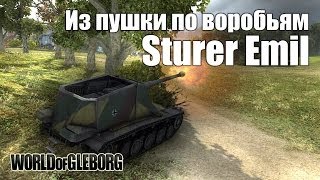 Превью: World of Gleborg. Sturer Emil - Из пушки по воробьям