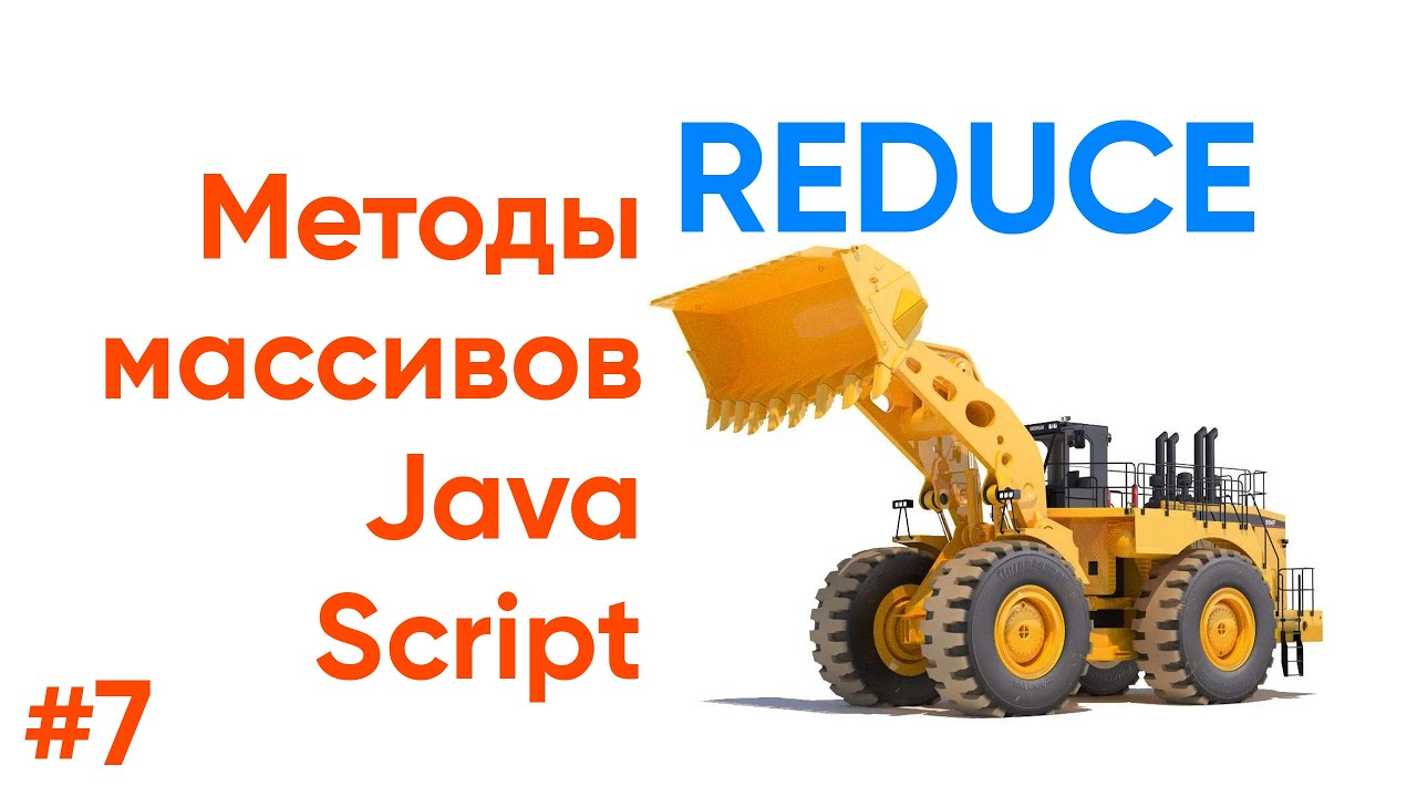 Reduce, isArray - методы массивов