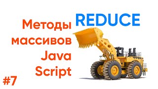 Превью: Reduce, isArray - методы массивов