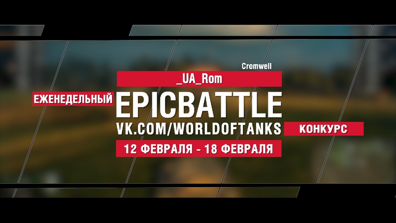 EpicBattle : _UA_Rom / Cromwell (конкурс: 12.02.18-18.02.18)