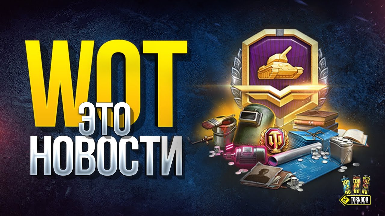 WoT Что Будет Дальше - Июнь 2020