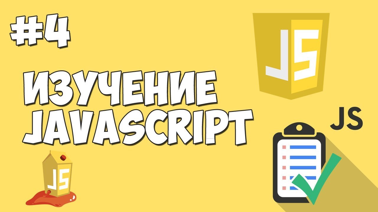 Уроки JavaScript | Урок №4 - Переменные и их типы