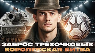 Превью: ЗАБРОС ТРЁХОЧКОВЫХ - 1500 УРОНА В ГОЛОВУ! + КОРОЛЕВСКАЯ БИТВА ТОП-1